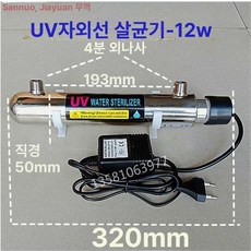 지하수 살균기 수돗물 살균 자외선 과류식 정수 램프 25w UV 필터 파이프, 12 w-4 외부 스레드