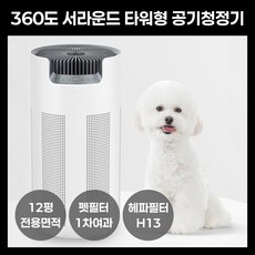 컴팩트홈 타워형 공기청정기 360도 서라운드 저소음 취침모드 항균 탈취 UV살균 헤파필터, 화이트