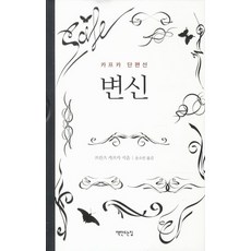 변신:카프카 단편선, 책만드는집, 프란츠 카프카 저/송소민 역