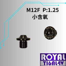 ROYAL 鈦合金螺絲 M12*10F P:1.25 64鈦/鈦合金螺絲 帝王黑, 1個