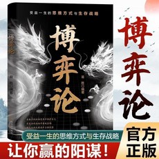 博弈論 段位做厲害的人 為人處世之道 智慧謀略 人際交往 勵誌書 椰子