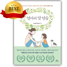 엄마의 말 연습 [베스트셀러+책갈피]