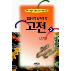 고교생이 알아야 할 고전 2, 신원문화사