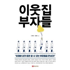 GOLDENOWL 鄰家的富翁們：我終於遇見了可以模仿的有錢人!, 安在萬,李鍾賢