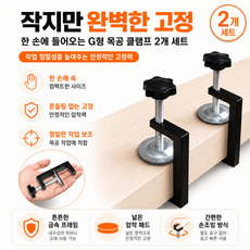 지구원 목공 고정 가구 제작 G형 클램프 크램프, 2개