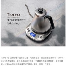 Tiamo HB-3166I 電子溫控細口壺 800ml, 1個