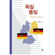 독일 통일:재통일인가 통합인가?, 백산서당, 전종덕