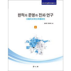 Hakgobang 漢籍的文明與傳播研究(上), 金鉉哲, 熊樣之 共編