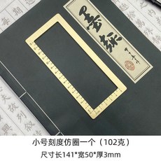 第2代 黃銅書法尺刻度仿圈鎮紙方框壓紙小楷毛筆練字金屬標尺書法鎮尺, 1個, 小號仿圈1個 送收納袋