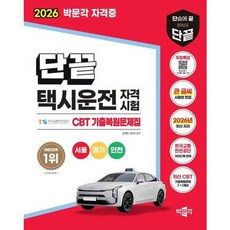[박문각] 박문각 2026 단끝 택시운전 자격시험 CBT 기출복원문제집+무료특강-서울경기인천, 없음
