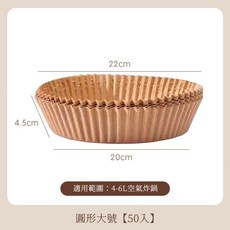 50入圓形氣炸鍋烘焙紙 - 適用於4-6L氣炸鍋, 1個, 圓形-20cm【50入】