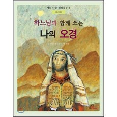 하느님과 함께 쓰는 나의 오경 - 교사용, 바오로딸, 윤성희,윤영란 공저