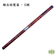 解兵 特製笛子 中國笛 梆笛 橫笛 竹笛 (附贈 錦囊 笛膜), 1個
