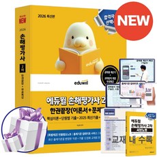 2026 에듀윌 손해평가사 2차 한권끝장+특강 (이론서+문제집) 빈출별표 노트 특별제공