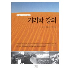 지리학 강의, 한울아카데미