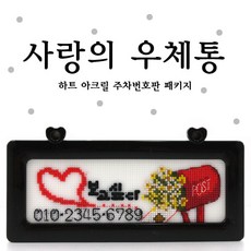 십자수 쿠션형주차쿠션 아크릴 주차쿠션 흔들이 주차쿠션 패키지, C49.사랑의우체통주차, 1개