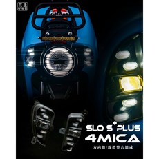 榮銓 SLO S PLUS 4MICA 霧燈整合方向燈組 適用於車型、白黃雙色, 單購燈組，無須加購繼電器, 1個