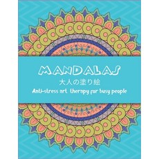 MANDALAS 大人の塗り絵 Anti-stress art therapy for busy people: &... Paperback, Independently Published
