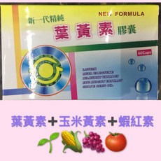 新一代精純葉黃素膠囊, 1個, 葉黃素60粒,1-3盒（依照需要數量直接加）