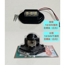 號牌燈 台製 陸製 LED 白光 車牌燈 12/24V 小貨車 大貨車 砂石車, 1個, 12/24V通用 大陸製,一般購買