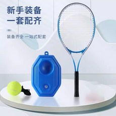 初學者網球回彈訓練器 成人單人單打帶線高彈網球訓練器材, 藍色球拍1 底座1 網球1, 1個