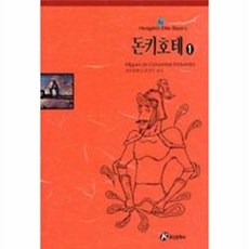 웅진북센 돈키호테 1, 홍신문화사, 세르반테스, 없음