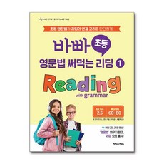바빠 초등 영문법 써먹는 리딩 1 Reading with grammar [이지스퍼블리싱], 영어영역