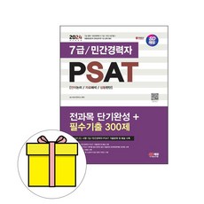시대고시기획 2024 7급 PSAT 전과목 필수기출 300제 시험