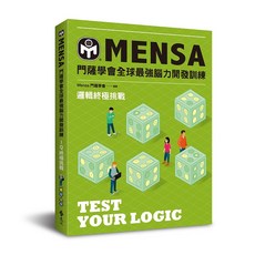 門薩學會MENSA 邏輯終極挑戰 腦力開發訓練 2022年7月 YLR299