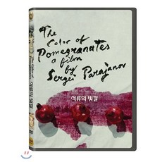 석류의 빛깔 DVD