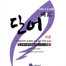 HSK 3.0 시대 드림중국어 신 HSK 고급 필수 단어 5636 (최신판) + 기초중국어 포켓북 증정