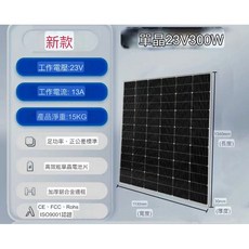 單晶太陽能板 300W 23V 帶線 高效能光伏板 強化玻璃 IP67防水, 1個, 現貨-300W