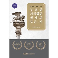 가문의 부를 잇는부동산 가족법인 절세의 모든 것, 삼일인포마인, 나태현(국세남)