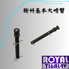 【瘋螺絲】ROYAL 鈦合金螺絲 銨科大螃蟹卡鉗插梢/64鈦/正鈦/鈦合金 出貨附發票 帝王黑, 1個