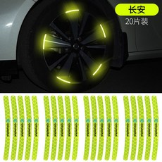 메르세데스-벤츠 BMW 아우디 타이어 포드 장식 혼다 도요타 Geely 하버드 자동차 휠 반사 스티커에 적합, 장안 "허브 반사 스티커" 20