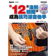 飛翔羽翼樂器行 典絃#電吉他Electric Guitar，12法則戰略助你成為技巧派吉他手，附贈CD, 詳見包裝, 無, 1個, 12個法則戰略