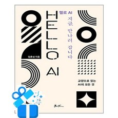 [쌤앤파커스] 헬로 AI 지금 만나러 갑니다 /마스크제공, 임춘성