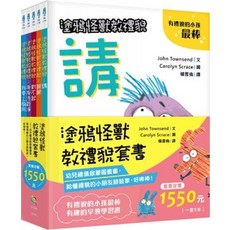 全新 小五南出版 兒童書【塗鴉怪獸教禮貌套書（全套5冊）(約翰．湯森)】(2023年1月1版)