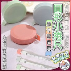 [台灣出貨] 捲尺 小捲尺 圓形捲尺 北歐色系迷你捲尺 馬卡龍色 捲尺 伸縮尺 量衣尺 軟尺 量尺 隨身尺 縮捲尺, 1個, 北歐小捲尺-綠色