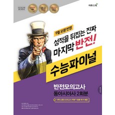 고등 동아시아사 수능파이널 반전모의고사(2회분)(2018 수능 대비)(8절)(봉투), 이투스북, 사회영역