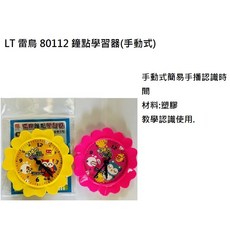 LT 雷鳥 80112 鐘點學習器 手動式簡易認識時間, 1個, 80112 手動式 組