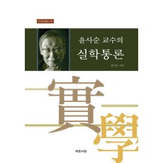 윤사순 교수의 실학통론, 예문서원, 윤사순 저