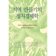區域營造的政治經濟學：由居民親手打造的循環型區域經濟, 韓蔚學術院, 岡田知弘