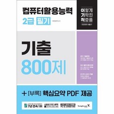 [웅진북센] 2025 이기적 컴퓨터활용능력 2급 필기 기출 800제, 영진닷컴, 영진정보연구소