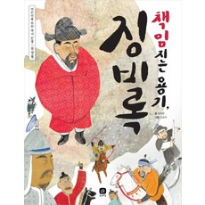 책임지는 용기 징비록, 상상의집, 상세내용 참조