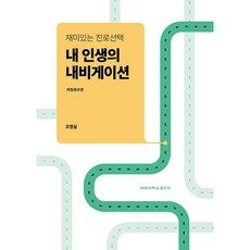 재미있는 진로선택 내 인생의 내비게이션 - 개정증보판 / 계명대학교출판부, 조명실