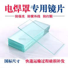 電焊罩專用鏡片，防強光、防紫外線、防打眼, 1個, 無色透明玻璃片2mm厚（破損包賠）,國標5片裝