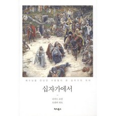 십자가에서:예수님을 만났던 사람들이 본 십자가의 의미, 터치북스