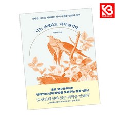 나는 언제라도 너의 편이다 책 + 책갈피 (KHBOOKS)