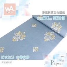 WA. WALL ART 深藍織布紋 歐式古典自黏壁紙 60cm寬 防水抗汙